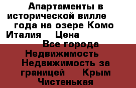 Апартаменты в исторической вилле 1800 года на озере Комо (Италия) › Цена ­ 105 780 000 - Все города Недвижимость » Недвижимость за границей   . Крым,Чистенькая